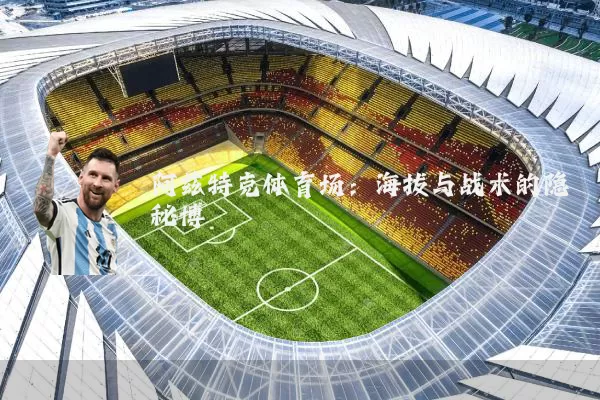 阿兹特克体育场：海拔与战术的隐秘博弈