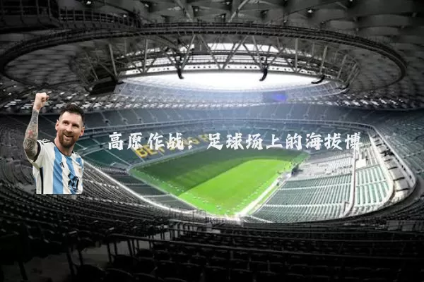 高原作战：足球场上的海拔博弈