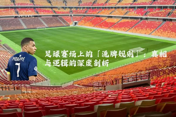 足球赛场上的「洗牌规则」：真相与逻辑的深度剖析