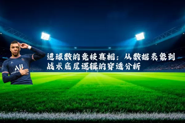 进球数的竞技真相：从数据表象到战术底层逻辑的穿透分析