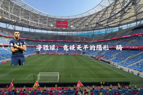 净胜球：竞技天平的隐形砝码
