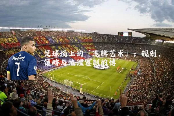 足球场上的「洗牌艺术」：规则、策略与地理赛制的博弈