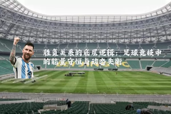 胜负关系的底层逻辑：足球竞技中的能量守恒与动态失衡