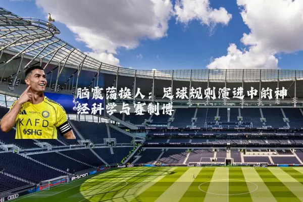 脑震荡换人：足球规则演进中的神经科学与赛制博弈