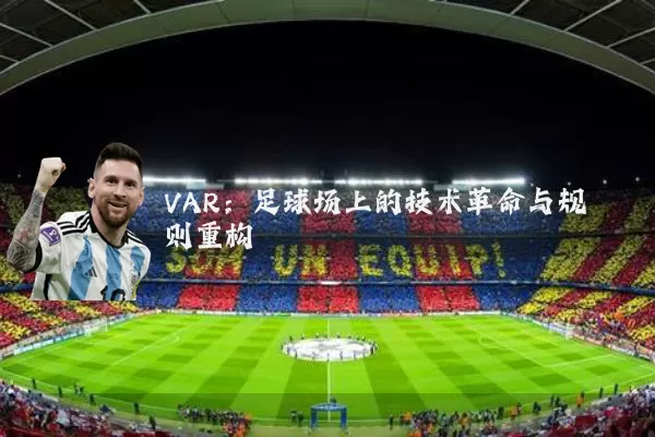 VAR:足球场上的技术革命与规则重构