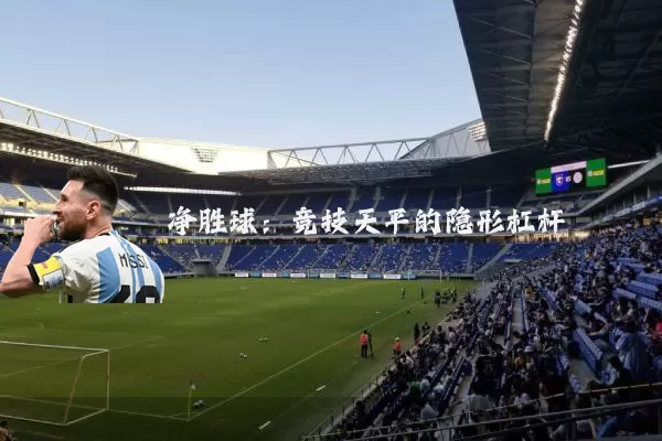 净胜球:竞技天平的隐形杠杆