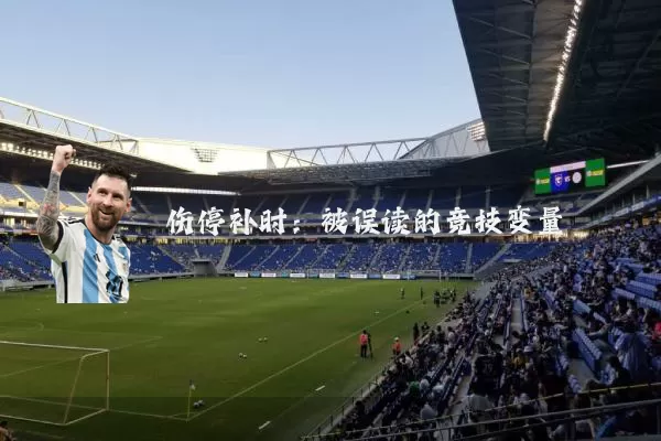 伤停补时:被误读的竞技变量