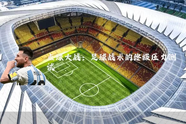 点球大战：足球战术的终极压力测试