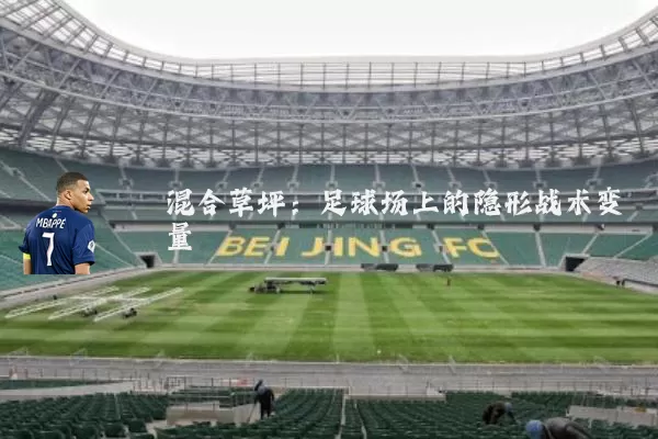 混合草坪:足球场上的隐形战术变量